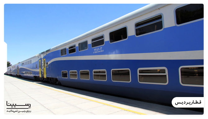 قطار سریع السیر پردیس قطار سریع السیر پردیس